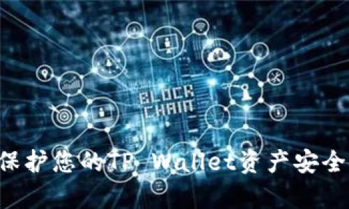 如何有效保护您的TP Wallet资产安全：全面指南