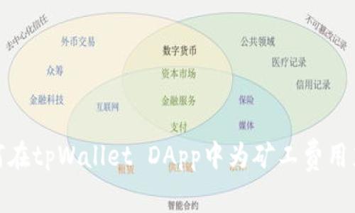 如何在tpWallet DApp中为矿工费用充值
