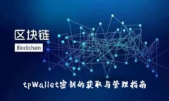 tpWallet密钥的获取与管理指南