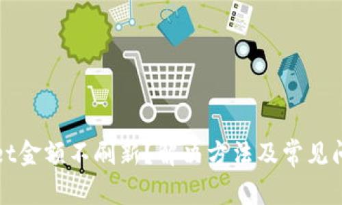 tpWallet金额不刷新？解决方法及常见问题详解