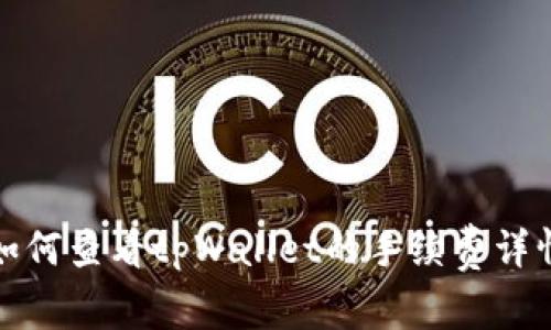 如何查看tpWallet的手续费详情