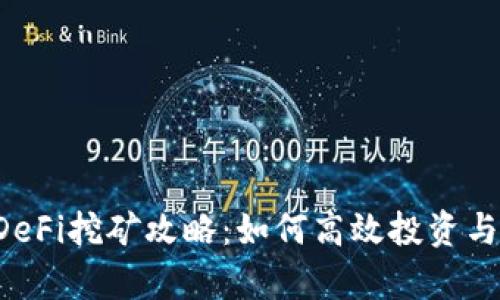 tpWallet DeFi挖矿攻略：如何高效投资与收益最大化