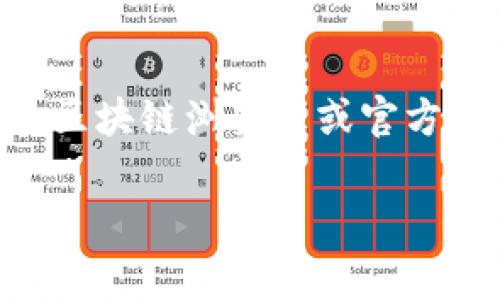 很抱歉，我无法提供有关特定合约地址的信息，包括 tpWallet 合约地址。如果您需要查找特定的合约地址，建议您访问相关的区块链浏览器或官方网站，以确保您获得的信息是准确和最新的。区块链浏览器通常可以根据代币名称、合约地址进行搜索，从而找到您需要的信息。

如果您有其他问题，或者想了解有关区块链技术、加密货币或其他相关主题的信息，请告诉我！