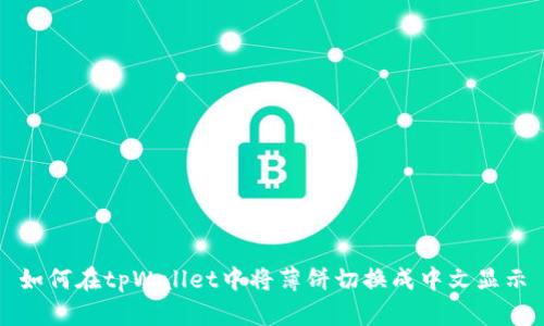 如何在tpWallet中将薄饼切换成中文显示