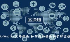 tpWallet使用指南：如何成功接受和管理