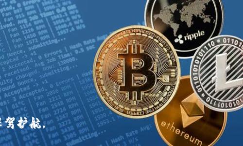 tiaoti币安如何安全快速地提币至tpWallet/tiaoti
币安, 提币, tpWallet, 加密货币/guanjianci

在加密货币的世界中，交易所和钱包是两个重要的组成部分。币安作为全球最大的加密货币交易所之一，提供了丰富的交易选择和强大的安全性。而tpWallet则是一款致力于多链资产管理的去中心化钱包，支持多种加密货币的存储和转账。很多用户选择将币安上的资产提取到tpWallet中，目的是为了更安全和便于管理自己的加密资产。那么，如何安全快速地将币安上的资产提取到tpWallet上呢？本文将对这一过程进行详细的介绍，并解答用户可能遇到的相关问题。

一、提币的基本流程
在开始之前，用户需要了解提币的基本流程。提币通常包括以下几个步骤：
ol
    li创建tpWallet和获取地址/li
    li登陆币安账户/li
    li选择提币的币种/li
    li输入提币地址和数量/li
    li确认提币请求/li
/ol
接下来，本文将详细解释每一个步骤，帮助用户安全顺利地完成提币操作。

二、创建tpWallet和获取地址
首先，用户需要在移动设备上下载并安装tpWallet。tpWallet在各大应用商店（如App Store和Google Play）均有提供。安装完成后，用户需进行注册，通常需要提供一个有效的电子邮件地址和设置密码。
账户创建完成后，打开tpWallet，用户将看到其钱包主页。在主页上，可以找到“钱包”或“接收”选项，点击后会显示一个独特的地址和二维码。这个地址就是用户需要提币时用到的接收地址。在提币前，建议用户将该地址复制到剪贴板或备忘录中，以备后用。

三、登陆币安账户
提币操作的第二步是登陆币安账户。用户需要输入注册时的电子邮件和密码进行登录。若用户启用了双重身份验证，可能需要输入附加的验证码。
在成功登陆后，用户需要找到“钱包”或“资金”选项，通常在网页的右上角或左侧菜单中。点击后会弹出下拉菜单，用户应选择“提币”选项。

四、选择提币的币种
在提币页面，用户会看到不同的加密货币列表。在此列表中，选择用户想要提取的币种。例如，若用户希望提取比特币，点击比特币选项。若找不到所需的币种，请确保用户在币安中持有该币种。

五、输入提币地址和数量
选定币种后，用户需要输入之前在tpWallet中复制的接收地址。为了确保地址的正确性，用户可再次确认粘贴的地址是否与tpWallet中的一致。此时，用户也需要输入提取的数量，币安通常会显示提币的手续费，用户需合理选择提取金额。
在输入完所有信息后，检查一遍确保信息的正确性是非常重要的。在加密货币交易中，一旦交易被发出，几乎无法逆转。

六、确认提币请求
最后一步是确认提币请求。用户输入完所有信息后，点击“提交”或“确认”按钮。此时，币安会发送一封确认邮件或推送通知到用户的绑定邮箱或手机，以验证提币操作。
用户应立即检查邮箱或手机，点击邮件或通知中的确认链接。确认后，币安会处理提币请求，通常会在一段时间内完成。提币的时间通常取决于当前的网络拥堵情况及币种本身的区块时间。

相关问题及解答

1. 提币时需要注意哪些安全问题？
提币的安全性直接关系到用户资产的安全，以下是一些需要注意的安全问题：
首先，确保接收地址的准确性是重中之重。用户在输入接收地址时，应仔细核对，最好将地址直接复制粘贴，而不是手动输入，避免发生错误。
其次，请保持您的账户安全。最好启用双重身份验证（2FA）以增加账户的安全性。此外，定期更改密码，并确保密码的复杂性，也能有效提升账户安全。
另外，用户应当防止钓鱼攻击。点击不明链接或下载不明软件可能导致账户信息泄露。确保只在官方渠道进行操作，是保护用户资产的有效手段。

2. 提币的手续费如何计算？
在币安，提币的手续费因币种不同而有所差异。一般来说，用户可以在提币页面查看具体的手续费。提币费用通常是固定费用，并不根据用户提取的数量而变化。
更详细的计算方式是，根据币安官方发布的信息，确定相应币种的手续费标准。用户在每次提币前，应查看手续费的详细说明，以避免在提币时出现不必要的损失。

3. 提币失败的原因有哪些？
提币失败的原因可能有很多，接下来将详细分析几种常见的情况：
首先，接收地址错误是提币失败的主要原因之一。若填错地址，币安无法找到该地址所对应的钱包。其次，用户需确保提取的毗邻余额超出提币手续费的数额，否则会导致提币请求被拒绝。
其次，币安的系统维护或网络延迟也可能影响提币。此类问题一般为临时问题，用户可以稍后再尝试提币。
最后，用户的身份验证状态也可能影响提币。若未完成身份验证，系统可能会限制提币功能。

4. 如何确保tpWallet的安全性？
tpWallet的安全性与多个因素相关。首先，用户应选用安全强度高的密码，并定期更换。安全设置中，还应开启生物识别或PIN码等保护措施。
其次，用户需要定期备份钱包，以防丢失或设备损坏而无法恢复。一旦有新的重要信息，如密钥、助记词等，也应妥善保存，并避免上传到云端存储。
此外，用户应定期检查tpWallet的更新，确保其软件是最新版本，以保护钱包免受潜在漏洞的攻击。

5. 被黑客攻击或丢失怎么办？
在加密资产管理中，被黑客攻击或资产丢失是非常令人担忧的情况。若用户发现钱包异常，立即采取措施是关键，比如更换密码或联系tpWallet客服。用户还需仔细查看交易记录，确保是否有未授权的转账。
对于丢失的密钥和助记词，用户需要明白，一旦丢失可能会导致资产无法恢复。因此，在使用钱包之前，务必要将助记词安全存储在一个私密的地点，确保不会遗失。

6. 如何快速处理提币问题？
若用户遇到提币问题，首先应收集相关信息，包括交易ID、发生的问题描述等。用户可通过币安的客户支持页面提交工单，请求帮助。
此外，用户也可以查阅币安的社区论坛或社交媒体，查看其他用户的相关经验和解决方法。这些平台上有很多用户分享的成功案例，可以帮助快速找到解决方案。

综上所述，将币安的资产提取至tpWallet是一个相对简单的过程，只要用户遵循操作步骤并关注安全问题，就可以顺利完成提币操作。希望本文能帮助你顺利解决提币至tpWallet的问题，并为你的加密资产管理保驾护航。