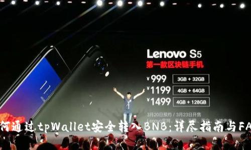 如何通过tpWallet安全转入BNB：详尽指南与FAQs