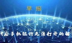 下载tpWallet后手机银行无法打开的解决
