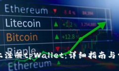 如何在电脑上注册tpWallet：详细指南与