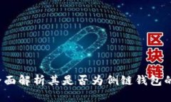 tpWallet：全面解析其是否为侧链钱包的
