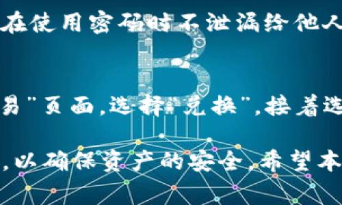 ‘’如何在tpWallet中进行波场链转币操作：详细步骤与注意事项‘/’

‘guanjianci’tpWallet, 波场链, 转币, 加密钱包‘/guanjianci’

随着区块链技术的发展和数字货币的普及，越来越多的人开始接触并使用加密货币钱包。tpWallet作为一款知名的多链数字钱包，支持波场链（Tron）的币种交易以及管理。本文将详细介绍如何在tpWallet中进行波场链转币的操作，注意事项，以及其他相关的问题和解答。

1. tpWallet简介
tpWallet是一个去中心化的钱包平台，支持多种数字货币及智能合约的交互。作为一个用户友好的钱包，tpWallet提供了安全、便捷的资产管理服务，包括转账、接收、兑换及参与各类DeFi项目。其界面设计直观，用户可以轻松操作，尤其适合新手用户。除了基础的转币功能，tpWallet还具备DApp浏览、NFT管理等多样化的功能。

2. 波场链介绍
波场链（Tron）是一个高性能的区块链平台，旨在通过分散化的方式构建一个数字内容分享平台。波场链的目标是打破传统互联网与区块链之间的壁垒，并通过低廉的交易手续费和高吞吐量来吸引更多的用户。它支持的TRX（波场币）以及其他基于波场链的代币在全球范围内获得了广泛应用。

3. 在tpWallet中如何进行波场链的转币操作
在tpWallet中进行波场链的转币操作相对简单，用户只需按照以下步骤进行操作：
1. **下载并安装tpWallet**：首先，获取tpWallet的正式版本，无论是安卓还是iOS设备，均可在官方网站下载。
2. **创建或导入钱包**：打开tpWallet，用户可以选择创建新钱包或导入已有钱包。如果是新手用户，应选择创建新钱包，按照指引完成助记词的设置，并妥善保存。
3. **选择波场链**：在钱包主界面中，点击上方的“资产”标签，选择“波场链”或直接搜索“TRX”。如果未看到波场链资产，可以通过点击“添加资产”添加相关代币。
4. **获取地址**：在选择了波场链后，点击“接收”，钱包会生成一个接收地址，用户可以复制该地址，或使用二维码进行转账。
5. **进行转账**：在将币转入tpWallet之前，确保发送方的钱包中有足够的TRX或波场链的代币。在发送方的钱包中输入接收地址和转账金额，确认无误后进行转账操作。
6. **确认到账**：转账完成后，用户可以在tpWallet的“交易记录”中查看转账的状态，通常波场链的转账非常迅速，几乎是实时到账。

4. 注意事项
在进行波场链转币的过程中，有些细节需要特别注意，以避免不必要的损失：
1. **地址准确性**：确保复制或输入钱包地址时，地址的完整性与准确性，任何错误都有可能导致资产丢失。
2. **小额测试**：在进行大额转账前，可以先转一些小额的币进行测试，以确保转账操作没有问题。
3. **手续费设置**：虽然波场链的手续费相对较低，但在某些情况下可能会因网络拥堵而需要更高的手续费，用户可根据实际情况设置。
4. **注意网络状态**：确保在网络稳定的情况下进行操作，避免因网络问题导致的转账失败或延迟。

5. 可能相关的问题
在使用tpWallet进行波场链转币时，用户可能会遇到一些问题，以下是一些常见问题及其详细解答：

问题一：如何找回丢失的tpWallet助记词？
助记词是用户在创建tpWallet时生成的重要信息，一旦丢失，将无法通过其它方式找回。建议用户在创建钱包时妥善记录助记词，并保存在安全的地方。若不小心丢失助记词，可以尝试通过重复心理记忆或回想过程中再次找回，但是实际上，没有正确的助记词，就无法恢复的钱包和其中的资产。因此，建议用户在创建钱包时做好备份，以防万一。

问题二：转账过程中发生故障，如何处理？
如果用户在转账过程中发生故障，首先应检查网络连接是否正常。再次确认钱包地址是否正确，再者，应查看转账状态，部分时候由于网络拥堵，交易可能会延迟。如果长时间未到账，可以通过区块浏览器查看交易是否已确认，若已确认但未到账，可以联系tpWallet客服寻求帮助。

问题三：波场链的交易手续费是多少？
波场链的交易手续费相对其它区块链平台是较低的，通常在0.1 TRX左右。但在网络拥堵的情况下，手续费可能会有所上升，用户在转账时可以自行设置手续费。在选择发起较大交易时，应实时查看姊妹链中的交易状态以做出调整。

问题四：tpWallet是否支持其他链的转币？
是的，tpWallet支持多种区块链，包括以太坊、比特币、波场链、EOS等。用户在钱包中可以自由切换链，并进行相应操作。因此，用户在使用tpWallet的过程中可以管理多种资产。

问题五：如何保护tpWallet的安全性？
安全是加密钱包用户最关心的问题之一。为了保护tpWallet的安全性，用户需遵循以下几点：1) 确保助记词和私钥的安全，定期备份；2) 启用密码保护，确保在使用密码时不泄漏给他人；3) 定期更新应用程序，确保使用最新版本；4) 不在不安全的网络环境中进行交易。

问题六：怎样进行波场链的兑换操作？
tpWallet内置有兑换功能，用户可以直接通过钱包进行各种链上资产的兑换。在进行兑换时，用户只需选择相应的资产进行兑换即可。操作方式如下：进入“交易”页面，选择“兑换”，接着选择想要兑换的币种，输入金额并确认，随后根据系统提示完成兑换。注意要确保接收地址的正确性。

总的来说，tpWallet作为一款多功能的加密钱包，不仅支持波场链的转币操作，同时具有高度的安全性和便利性。用户在使用过程中应注意备份助记词和密钥，以确保资产的安全。希望本文提供的信息能够帮助用户更好地理解如何在tpWallet中进行波场链转币操作，也能解答用户在使用过程中可能遇到的问题。