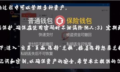 ‘’如何在tpWallet中进行波场链转币操作：详细步骤与注意事项‘/’

‘guanjianci’tpWallet, 波场链, 转币, 加密钱包‘/guanjianci’

随着区块链技术的发展和数字货币的普及，越来越多的人开始接触并使用加密货币钱包。tpWallet作为一款知名的多链数字钱包，支持波场链（Tron）的币种交易以及管理。本文将详细介绍如何在tpWallet中进行波场链转币的操作，注意事项，以及其他相关的问题和解答。

1. tpWallet简介
tpWallet是一个去中心化的钱包平台，支持多种数字货币及智能合约的交互。作为一个用户友好的钱包，tpWallet提供了安全、便捷的资产管理服务，包括转账、接收、兑换及参与各类DeFi项目。其界面设计直观，用户可以轻松操作，尤其适合新手用户。除了基础的转币功能，tpWallet还具备DApp浏览、NFT管理等多样化的功能。

2. 波场链介绍
波场链（Tron）是一个高性能的区块链平台，旨在通过分散化的方式构建一个数字内容分享平台。波场链的目标是打破传统互联网与区块链之间的壁垒，并通过低廉的交易手续费和高吞吐量来吸引更多的用户。它支持的TRX（波场币）以及其他基于波场链的代币在全球范围内获得了广泛应用。

3. 在tpWallet中如何进行波场链的转币操作
在tpWallet中进行波场链的转币操作相对简单，用户只需按照以下步骤进行操作：
1. **下载并安装tpWallet**：首先，获取tpWallet的正式版本，无论是安卓还是iOS设备，均可在官方网站下载。
2. **创建或导入钱包**：打开tpWallet，用户可以选择创建新钱包或导入已有钱包。如果是新手用户，应选择创建新钱包，按照指引完成助记词的设置，并妥善保存。
3. **选择波场链**：在钱包主界面中，点击上方的“资产”标签，选择“波场链”或直接搜索“TRX”。如果未看到波场链资产，可以通过点击“添加资产”添加相关代币。
4. **获取地址**：在选择了波场链后，点击“接收”，钱包会生成一个接收地址，用户可以复制该地址，或使用二维码进行转账。
5. **进行转账**：在将币转入tpWallet之前，确保发送方的钱包中有足够的TRX或波场链的代币。在发送方的钱包中输入接收地址和转账金额，确认无误后进行转账操作。
6. **确认到账**：转账完成后，用户可以在tpWallet的“交易记录”中查看转账的状态，通常波场链的转账非常迅速，几乎是实时到账。

4. 注意事项
在进行波场链转币的过程中，有些细节需要特别注意，以避免不必要的损失：
1. **地址准确性**：确保复制或输入钱包地址时，地址的完整性与准确性，任何错误都有可能导致资产丢失。
2. **小额测试**：在进行大额转账前，可以先转一些小额的币进行测试，以确保转账操作没有问题。
3. **手续费设置**：虽然波场链的手续费相对较低，但在某些情况下可能会因网络拥堵而需要更高的手续费，用户可根据实际情况设置。
4. **注意网络状态**：确保在网络稳定的情况下进行操作，避免因网络问题导致的转账失败或延迟。

5. 可能相关的问题
在使用tpWallet进行波场链转币时，用户可能会遇到一些问题，以下是一些常见问题及其详细解答：

问题一：如何找回丢失的tpWallet助记词？
助记词是用户在创建tpWallet时生成的重要信息，一旦丢失，将无法通过其它方式找回。建议用户在创建钱包时妥善记录助记词，并保存在安全的地方。若不小心丢失助记词，可以尝试通过重复心理记忆或回想过程中再次找回，但是实际上，没有正确的助记词，就无法恢复的钱包和其中的资产。因此，建议用户在创建钱包时做好备份，以防万一。

问题二：转账过程中发生故障，如何处理？
如果用户在转账过程中发生故障，首先应检查网络连接是否正常。再次确认钱包地址是否正确，再者，应查看转账状态，部分时候由于网络拥堵，交易可能会延迟。如果长时间未到账，可以通过区块浏览器查看交易是否已确认，若已确认但未到账，可以联系tpWallet客服寻求帮助。

问题三：波场链的交易手续费是多少？
波场链的交易手续费相对其它区块链平台是较低的，通常在0.1 TRX左右。但在网络拥堵的情况下，手续费可能会有所上升，用户在转账时可以自行设置手续费。在选择发起较大交易时，应实时查看姊妹链中的交易状态以做出调整。

问题四：tpWallet是否支持其他链的转币？
是的，tpWallet支持多种区块链，包括以太坊、比特币、波场链、EOS等。用户在钱包中可以自由切换链，并进行相应操作。因此，用户在使用tpWallet的过程中可以管理多种资产。

问题五：如何保护tpWallet的安全性？
安全是加密钱包用户最关心的问题之一。为了保护tpWallet的安全性，用户需遵循以下几点：1) 确保助记词和私钥的安全，定期备份；2) 启用密码保护，确保在使用密码时不泄漏给他人；3) 定期更新应用程序，确保使用最新版本；4) 不在不安全的网络环境中进行交易。

问题六：怎样进行波场链的兑换操作？
tpWallet内置有兑换功能，用户可以直接通过钱包进行各种链上资产的兑换。在进行兑换时，用户只需选择相应的资产进行兑换即可。操作方式如下：进入“交易”页面，选择“兑换”，接着选择想要兑换的币种，输入金额并确认，随后根据系统提示完成兑换。注意要确保接收地址的正确性。

总的来说，tpWallet作为一款多功能的加密钱包，不仅支持波场链的转币操作，同时具有高度的安全性和便利性。用户在使用过程中应注意备份助记词和密钥，以确保资产的安全。希望本文提供的信息能够帮助用户更好地理解如何在tpWallet中进行波场链转币操作，也能解答用户在使用过程中可能遇到的问题。