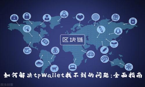 如何解决tpWallet找不到的问题：全面指南
