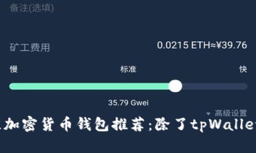 2023年最佳加密货币钱包推荐：除了tpWallet之外的选择