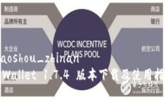 xiaoshou_zhinantpWallet 1.7.4 版本下载及使用