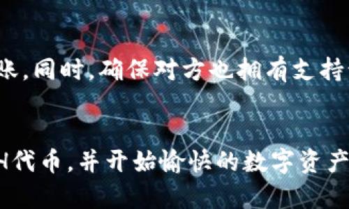 如何在tpWallet中添加ETH代币：一步步指南

tpWallet, 添加ETH代币, ETH, 数字钱包/guanjianci

在数字货币日渐普及的今天，越来越多的用户开始尝试使用各种数字钱包来管理自己的资产。tpWallet便 是其中一种常用 的数字钱包，因其界面友好与多功能性而受到广泛关注。其中，添加ETH代币是用户经常会遇到的需求之一。本文将为您详细阐述在tpWallet中添加ETH代币的完整流程，确保您能顺利掌握这一操作。

一、tpWallet简介

tpWallet是一款多链钱包，支持多种数字资产的存储和管理。它的安全性与便利性使其吸引了大量的用户。无论您是新手还是专业的数字货币投资者，tpWallet都能提供相应的服务。该钱包不仅支持存储主流数字货币，如比特币、以太坊及其代币，还支持许多其他类型的资产。基于区块链技术的去中心化特点，tpWallet能够让用户对自己的资产拥有更高的管理和安全权限。同时，tpWallet还支持DApp（去中心化应用）访问，用户可以直接通过钱包进行交易或使用各种平台服务。

二、ETH代币简介

以太坊（Ethereum）是一个去中心化的区块链平台，支持智能合约及去中心化应用（DApp）的开发。ETH是以太坊平台的原生代币，是用户在执行智能合约或转账交易时需要支付的“手续费”，也称为“燃料费”。以太坊为数字经济的快速发展提供了技术基础，这使得ETH代币变得非常重要和珍贵。理解ETH代币的价值，对于投资者来说至关重要。

三、tpWallet如何添加ETH代币

在tpWallet中添加ETH代币的过程相对简单，按以下步骤进行即可：

h41. 打开tpWallet/h4
首先，您需要在您的手机或电脑上打开tpWallet应用。如果您还未下载该应用，请前往官方网站或应用商店进行下载并安装。

h42. 创建或导入钱包/h4
如果您是首次使用tpWallet，您可以选择创建一个新钱包，按照指示设置密码及备份助记词。若您已经有钱包，可以直接使用助记词导入您的钱包。

h43. 进入资产管理界面/h4
在钱包主界面，您会看到“资产管理”（或“我的资产”）选项，点击进入。在这里您可以查看您的已有资产情况，包括ETH和其他代币。

h44. 添加新代币/h4
在资产管理界面上，查找一个“添加代币”或“增加资产”的选项。进入后，系统会展示支持的代币列表，您可以通过搜索框直接输入“ETH”进行查找。

h45. 确认添加ETH代币/h4
找到ETH代币后，点击确认添加。系统可能会询问您是否信任该代币的合约地址，请务必认真检查，确认无误后再进行添加。

h46. 检查您的ETH余额/h4
添加成功后，您将在资产管理界面看到ETH的余额显示，您可以随时进行转账、接收、交易等操作。

四、tpWallet添加ETH代币常见问题解答

在用户的实际操作中，可能会遇到一些常见的问题。下文将详细介绍六个相关问题及其解决方案。

h4问题一：tpWallet支持哪些版本的ETH代币？/h4
tpWallet主要支持基于以太坊平台的ERC-20代币。用户需确保所添加的代币是基于ERC-20标准的；而对于其他链上的代币，如BEAM、BEP-20等，tpWallet则不会支持。
如果您对能否添加特定代币有疑问，建议您查看tpWallet官网的支持文档或官方社群进行确认。此外，tpWallet会不断更新支持的新代币，因此保持app更新也是一个好策略。

h4问题二：如何查看ETH的转账记录？/h4
在资产管理界面中，点击ETH代币后，您可以找到一个“交易记录”或“转账历史”选项，查看与ETH相关的所有交易记录。在这个列表中，您可以看到每笔交易的详细信息，包括时间、金额及交易状态等。
若您对某笔交易状态存疑，建议进行区块链浏览器搜索输入您的地址进行核实。每个ETH转账都会在以太坊的区块链上留下记录，该过程不可逆，因此请确保每次交易的准确性。

h4问题三：tpWallet中的ETH代币为什么没有显示余额？/h4
如果您的ETH代币没有正确显示余额，可能是以下几个原因：
ul
    li您未成功添加ETH代币：遵循上述步骤，再次检查！”/li
    li网络未连接：确保您的手机或电脑联网正常。/li
    li延迟数据同步：有时候应用可能因网络原因或者系统原因延时同步，请稍候片刻再查看。/li
    li合约地址错误：如果您添加了错误的合约，可能会导致相关代币无法显示。/li
/ul
如果以上步骤无法解决问题，建议您卸载并重新安装tpWallet应用，或联系官方客服以获得更多支持。

h4问题四：tpWallet安全吗？/h4
tpWallet注重用户的资产安全。作为一款去中心化钱包，用户的私钥存储在本地，不会上传至服务器，这大大减少了被黑客攻击的风险。为了确保账户的安全，用户还可以使用额外的安全措施，包括设置密码、使用生物特征认证等。
当然，安全不是一蹴而就的。用户务必定期备份助记词，并将其保存在安全的地方。不要随意与他人分享您的助记词和私钥，失去这些信息将导致资产永久丧失。此外，尽量下载官方渠道的APP，以防伪冒。

h4问题五：我能通过tpWallet进行ETH的交易吗？/h4
当然可以！通过tpWallet，您不仅可以存储ETH，还能随时进行交易。tpWallet支持在钱包内直接进行ETH的发送与接收，用户只需输入对方地址和转账金额，系统会自动计算交易手续费，您只需确认交易即可完成。
此外，tpWallet还支持多种交易所的跳转，方便用户进行更为复杂的交易，如通过DEX（去中心化交易所）进行交易。相对中心化交易所，DEX具有更高的隐私和安全性，因此在进行更大规模交易时，建议考虑使用。

h4问题六：tpWallet是否支持ERC-20代币的转账？/h4
是的，tpWallet完全支持ERC-20代币的转账。您可以通过相似的方式将ERC-20代币添加到钱包，然后轻松进行转账、接收及交易。在进行ERC-20代币转账时，也要注意确认代币合约地址，以及交易手续费，以确保顺利完成转账。同时，确保对方也拥有支持该代币的钱包。
另外，在转账过程中，请耐心等待，由于网络拥堵，转账有时可能需要较长时间才能确认。

综上所述，tpWallet为用户提供了一个便捷安全的数字资产管理方式。添加ETH代币是使用tpWallet的一个基本操作，掌握这一操作可以为您在数字货币的世界里打下良好的基础。希望本文能为您提供帮助，顺利添加您的ETH代币，并开始愉快的数字资产管理之旅！