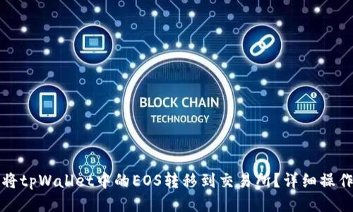 优质
如何将tpWallet中的EOS转移到交易所？详细操作指南