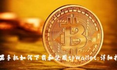 苹果手机如何下载和使用tpWallet：详细