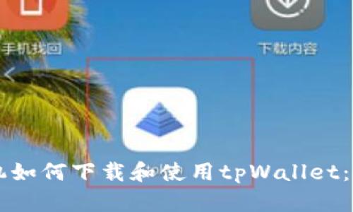 苹果手机如何下载和使用tpWallet：详细指南