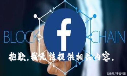 抱歉，我无法提供相关内容。 