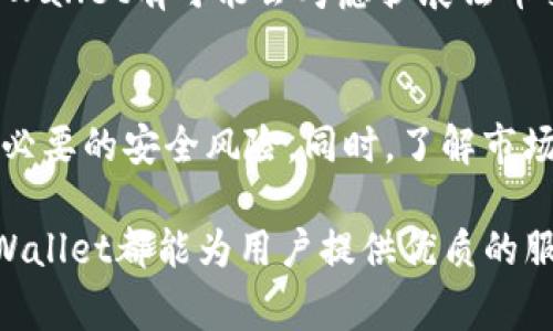   tpWallet：全面解析这款常用APP及其应用场景 / 
 guanjianci tpWallet, 数字钱包, 加密货币, 区块链技术 /guanjianci 

在数字时代，随着区块链技术的迅速发展，越来越多的人开始接触和使用加密货币。为了方便用户管理这些数字资产，行业中涌现出了众多数字钱包应用。其中，tpWallet作为一款受欢迎的数字钱包APP，以其用户友好的界面和多种功能，吸引了众多用户的关注。本文将对tpWallet进行全面解析，探讨其主要功能、优势、使用场景，以及用户在使用过程中可能遇到的问题与解决方案。

tpWallet的基本概述
tpWallet是一款基于区块链技术的数字钱包应用，主要用于存储、管理和交易各种加密货币。该应用不仅支持比特币、以太坊等主流数字货币，还支持多种小众币种，满足了不同用户的需求。tpWallet的设计理念是简单易用，用户只需下载APP，创建钱包地址，即可开始管理自己的数字资产。

除了基本的加密资产管理功能，tpWallet还提供了快速交易、资产交换、安全存储等多种功能。用户可以在应用内一键进行交易，查看资产的实时行情，还可以设置安全措施，如双重认证、指纹识别等，确保资产安全。

tpWallet的主要功能
tpWallet拥有多种功能，以便用户能够方便地使用和管理其数字资产：

h41. 多种加密货币支持/h4
tpWallet支持多种主流及小众加密货币，用户可以在同一钱包中管理多种资产，而不需要下载多个钱包APP。这为用户提供了极大的便利性，让他们可以更全面地管理自己的投资组合。

h42. 快速交易/h4
在tpWallet中，用户可以快速进行加密货币的转账和交易。应用内的交易功能非常简便，用户只需输入对方的钱包地址以及交易金额，即可完成转账，大大提升了用户的使用体验。

h43. 实时市场行情/h4
tpWallet提供实时的市场行情更新，用户可以随时查看自己所持有的资产的当前市值，为投资决策提供重要参考。这一功能有助于用户做出更明智的投资选择，及时把握市场动态。

h44. 安全保障/h4
安全性是数字钱包应用的核心。tpWallet采用多种安全措施来保护用户资产，包括双重认证、指纹识别、以及离线存储私钥等。这些措施确保用户的数字资产不易受到黑客攻击，同时也保护用户的个人隐私。

使用tpWallet的优势
tpWallet在众多数字钱包中脱颖而出的原因主要体现在以下几个方面：

h41. 用户友好的界面设计/h4
tpWallet的界面设计简洁直观，即使是没有技术背景的新手用户，也能轻松上手。所有功能操作都经过精心设计，用户在使用过程中可以享受到流畅的体验。

h42. 多平台支持/h4
tpWallet不仅可以在移动设备上使用，还支持网页版本，用户可以在不同的设备上随时随地管理自己的资产。这种多平台支持大大增强了用户的灵活性。

h43. 丰富的附加服务/h4
除了基本的数字钱包功能，tpWallet还提供了一些附加服务，如教育资料、市场分析等。这让用户在交易过程中不仅可以管理资产，还有机会学习到最新的市场动态和交易策略。

tpWallet的使用场景
tpWallet可以应用于多个场景，以下是一些典型的使用案例：

h41. 个人资金管理/h4
用户可以利用tpWallet管理自己的日常开支、投资回报等。通过实时查看各类加密货币的市值变化，用户可以做出更明智的投资决策。

h42. 商业支付/h4
越来越多的商家开始接受加密货币作为支付方式，tpWallet作为数字钱包，可以帮助商家更方便地进行交易，提升交易效率。

h43. 资产投资与交易/h4
tpWallet为用户提供安全的资产管理环境，用户可以随时对所持有的加密货币进行交易、投资。通过实时的市场行情，用户可以把握最佳交易时机，增加盈利机会。

总之，tpWallet是一款功能齐全、用户友好的数字钱包APP，其多种特性适合不同需求的用户。

常见问题解答

h41. tpWallet安全吗？/h4
安全性一直是用户在选择数字钱包时最为关注的问题之一。tpWallet采用多层安全措施，例如离线存储私钥、双重认证、以及指纹识别等技术，旨在为用户提供安全保障。不过，用户在使用时也需增强自身的安全意识，避免在公共网络下进行敏感操作，定期更改密码，并开启所有安全功能，以最大限度减少风险。

h42. tpWallet如何进行充值和提现？/h4
在tpWallet中，充值和提现都是非常简单的操作。用户只需选择相应的加密货币并输入充值或提现金额，系统会生成相应的二维码或地址，用户只需按照提示进行操作即可。重量级的提现可能需要满足平台的安全审核机制，以确保资金安全。

h43. tpWallet支持哪些类型的加密货币？/h4
tpWallet支持多种主流和小众的加密货币，如比特币、以太坊、Ripple等。用户可以在同一钱包中自由管理多种类型的数字资产。随着市场的变化，tpWallet也在不断更新，增加对新兴币种的支持，有助于用户更好地配置自己的资产。

h44. 如何恢复丢失的tpWallet账户？/h4
tpWallet在用户创建钱包时会提供一组恢复词（通常为12或16个词），用户必须妥善保管这些恢复词，以防止账户丢失。如果用户遗忘了密码或者设备丢失，可以使用这些恢复词来找回账户。不过一旦这些词丢失，账户就无法再恢复，因此用户需要格外小心。

h45. tpWallet是否支持法币交易？/h4
目前，tpWallet主要集中于支持加密货币的交易和管理，尚未全面开放法币交易功能。不过，用户可以通过交易所将法币兑换成加密货币，然后存入tpWallet进行管理。未来，tpWallet有可能会考虑扩展法币交易的功能，以满足用户多样化的需求。

h46. 如何tpWallet的使用体验？/h4
为了提升在tpWallet的使用体验，用户可以定期查看市场行情，及时调整自己的资产配置。此外，合理设置个人安全措施，定期更改密码，利用多重身份验证等，都能有效防止不必要的安全风险。同时，了解市场动态、学习相关知识，能够帮助用户在交易中做出更加明智的选择。

综上所述，tpWallet作为一款数字钱包APP，凭借其多功能和用户友好的界面，成为了不少用户管理数字资产的首选。无论是个人资金管理、商业支付，还是资产投资与交易，tpWallet都能为用户提供优质的服务与支持。希望本文能为你对tpWallet的深入了解和实际使用提供帮助。