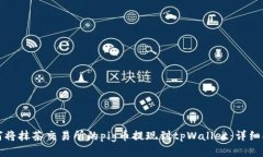 如何将抹茶交易所的pig币提现到tpWal