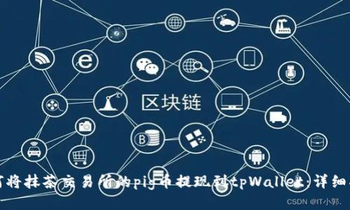 如何将抹茶交易所的pig币提现到tpWallet：详细指南