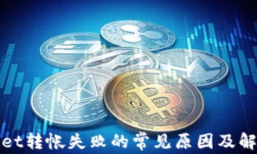 
tpWallet转帐失败的常见原因及解决方案