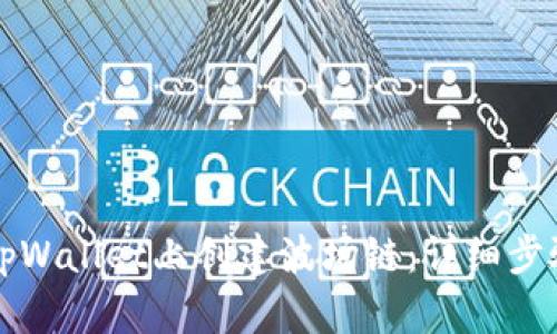 如何在tpWallet上创建波场链：详细步骤与指南