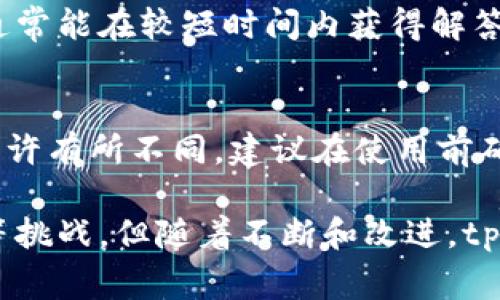 jiaotitpWallet交易所口碑怎么样？真实用户反馈大揭秘/jiaoti

tpWallet,交易所,用户口碑,数字货币/guanjianci

在数字货币迅猛发展的时代，交易所作为交易平台扮演着至关重要的角色。tpWallet作为一个新兴的交易所，其口碑和用户反馈引起了不少投资者的关注。本文将对tpWallet交易所的口碑进行深入探讨，涵盖其功能、用户体验、安全性以及与其他交易所的对比，力图为用户提供全面的信息，帮助潜在用户做出明智的选择。

一、tpWallet交易所的基本介绍
tpWallet是一家数字货币交易平台，旨在为用户提供安全、便捷、高效的交易服务。平台支持多种加密货币的交易，用户可以在平台上进行现货交易、杠杆交易等。tpWallet的用户界面相对友好，适合新手和专业投资者使用。此外，平台还提供多种交易工具和市场分析，帮助用户做出更好的投资决策。

二、tpWallet的主要功能
tpWallet交易所的功能齐全，包括但不限于：
ul
li现货交易：用户可以在平台上进行各种数字货币的现货买卖。/li
li杠杆交易：为用户提供杠杆交易的选项，以增加投资收益。当然，杠杆交易也伴随高风险，用户需谨慎选择。/li
li市场实时数据：平台提供实时的市场行情更新，用户可以随时掌握市场动态。/li
li交易工具：针对高级用户，tpWallet还提供多种技术分析工具，帮助用户更好地进行市场分析。/li
li多种支付方式：支持多种数字货币和法币支付，提高用户的交易灵活性。/li
li安全功能：tpWallet注重用户资产安全，采用了多重安全措施，包括冷存储和交易加密等技术。/li
/ul

三、用户口碑深入剖析
用户的反馈是评估一个交易所口碑最重要的指标之一。我们在各大论坛及社交媒体上收集了关于tpWallet的用户评论，综合分析如下：

1. **良好的用户体验**：许多用户在评价中提到tpWallet的界面简洁易用，适合不同层次的投资者。新手用户在注册和首次交易过程中，感到非常顺利。此外，tpWallet的交易速度也得到了用户的肯定，尤其是交易执行的及时性。

2. **安全性得到认可**：数字货币交易所最令人担忧的问题之一是安全性。tpWallet在这一点上也获得了用户的一致好评。根据用户反馈，tpWallet采取了多重安全措施，用户资产存储在冷钱包中，而且定期进行安全审查，这让用户在交易过程中的心理负担有所减轻。

3. **客服响应速度**：tpWallet的客户服务同样在用户的反馈中受到评价。用户普遍认为，客服团队响应迅速，能够及时解决用户在交易过程中遇到的问题，这一点尤其让新手用户感到放心。

4. **财富增长与风险控制**：一些用户分享了他们在tpWallet上的投资经历，虽然也有用户提到市场波动的风险大，但tpWallet提供的市场分析工具和信息帮助他们在一定程度上降低了投资风险。许多用户表示，使用tpWallet后，他们的投资回报率有所提升。

四、与其他交易所的对比
为了更全面了解tpWallet的口碑，我们还将其与市场上几家主流交易所进行对比，主要从安全性、交易品种、手续费和用户体验几个方面进行分析。

1. **安全性对比**：相比于某些知名交易所，tpWallet在安全性上也不逊色。大部分老牌交易所曾经遭遇过黑客攻击，而tpWallet的多重安全措施在一定程度上降低了此风险。

2. **交易品种多样性**：虽然tpWallet支持的数字货币数量相对较少，但其后续更新的速度很快，用户反馈平台不断增加新币种，保持了市场的竞争力。同时，知名交易所往往涉及大量币种，但新币上线过程较慢，tpWallet在这一方面可能更具优势。

3. **手续费结构**：不少用户提到tpWallet的交易手续费相对较低，尤其是在进行大额交易时，能够节省一些费用。与其他交易所相比，tpWallet在费用方面的透明度也得到了用户的认可。

4. **用户体验比较**：就用户体验而言，tpWallet通过设计简单易用的界面，让用户在进行交易时感到更加轻松。而某些传统交易所界面复杂，新手用户可能需要更多时间去适应。

五、tpWallet的潜在风险与挑战
尽管tpWallet在用户口碑上表现不俗，但仍然存在一些潜在风险和挑战：

1. **市场竞争激烈**：随着数字货币市场的不断扩大，越来越多的交易所涌现出来，tpWallet必须持续改进其功能和用户体验，以保持用户的忠诚度。

2. **安全隐患**：虽然tpWallet当前安全性高，但无法完全避免风险，市场上的黑客攻击手段不断演变，交易所必须时刻保持警惕。

3. **用户教育**：由于数字货币投资风险较高，tpWallet需要加强用户教育，帮助新手用户更好地理解市场动态和交易策略。

4. **政策监管压力**：各国对数字货币的监管政策不断变化，tpWallet需要密切关注政策变动，确保其运营合规。

六、用户常见问题解析

1. tpWallet的交易费用是多少？
tpWallet的交易费用依赖于用户的交易量和币种。通常情况下，平台会对每笔交易收取一定的手续费，具体费用结构可以在tpWallet官网查阅。与其他一些知名平台相比，tpWallet的手续费相对较低，特别对大额交易有一定的优惠政策。

2. 如何注册tpWallet账户？
在tpWallet上注册账户的步骤十分简单。用户只需访问tpWallet官网，点击“注册”按钮，填写相关个人信息，并按照指示完成身份验证。注册成功后，用户便可以进行交易，建议用户开启双重身份验证以提升安全性。

3. tpWallet支持哪些数字货币交易？
tpWallet支持多种主流数字货币的交易，包括比特币、以太坊和一些新兴的山寨币。为了确保竞争力，tpWallet会定期更新支持的币种，增加更多用户需求的货币。用户可以在官网上查看最新支持的交易品种列表。

4. tpWallet的安全性如何？
tpWallet非常注重用户的资产安全，采用冷存储与热钱包相结合的方式来存放用户资金。此外，平台定期进行安全审计，并且提供了双重身份验证等功能，确保用户账户不易被攻击。根据用户反馈，其安全性得到了良好的认可。

5. tpWallet的客户支持情况如何？
tpWallet的客户支持团队被许多用户评价为响应迅速且专业。用户在交易过程中如遇到问题，可以通过官网上的在线客服或邮件联系支持团队，通常能在较短时间内获得解答和解决方案。tpWallet也提供了详细的FAQ帮助用户自助解决常见问题。

6. 是否可以通过tpWallet进行法币交易？
tpWallet支持多种法币交易，用户可以选择不同的支付方式进行充值，通常包括银行转账、信用卡等。但用户需注意，不同国家和地区的支持情况或许有所不同，建议在使用前确认所在地区的法币充值政策。

总结来说，tpWallet交易所凭借其良好的用户体验、较高的安全性和透明的费用结构在市场上获得了一定的口碑。尽管面临市场竞争和政策变动等挑战，但随着不断和改进，tpWallet有望在未来继续吸引更多的投资者。