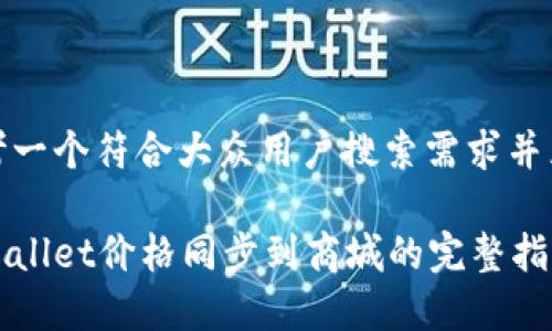 思考一个符合大众用户搜索需求并且的

tpWallet价格同步到商城的完整指南