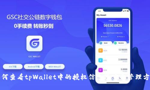 如何查看tpWallet中的授权信息及安全管理方法