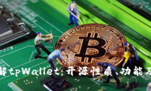 深入了解tpWallet：开源性质、功能及其优势