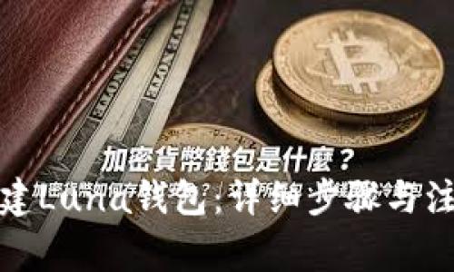 如何创建Luna钱包：详细步骤与注意事项