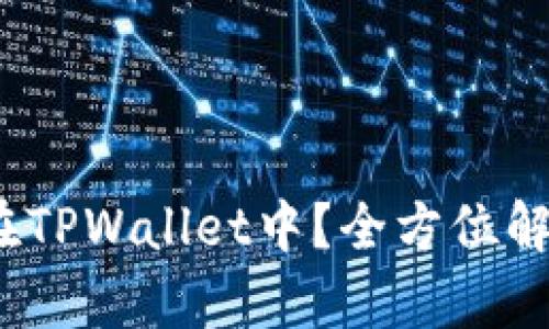 AGLD能否放在TPWallet中？全方位解析与使用指南