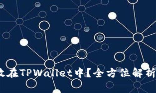 AGLD能否放在TPWallet中？全方位解析与使用指南