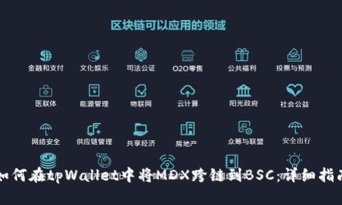 如何在tpWallet中将MDX跨链到BSC：详细指南