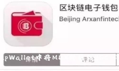 如何在tpWallet中将MDX跨链到BSC：详细指南