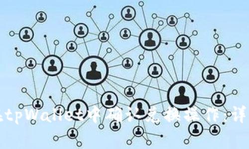 如何在tpWallet中确认兑换操作：详细指南