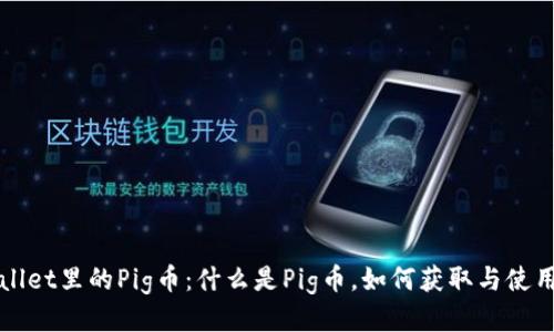 tpWallet里的Pig币：什么是Pig币，如何获取与使用指南