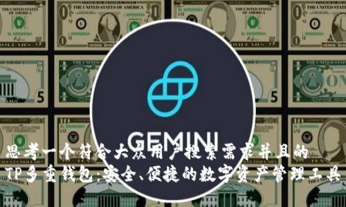 思考一个符合大众用户搜索需求并且的  
TP多重钱包：安全、便捷的数字资产管理工具