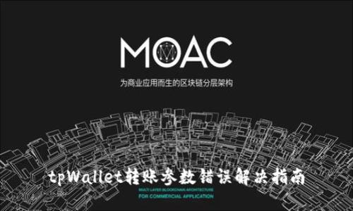 tpWallet转账参数错误解决指南