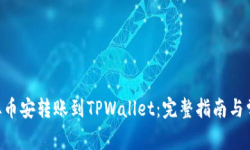 如何将BTC从币安转账到TPWallet：完整指南与常见问题解答