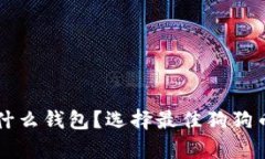 狗狗币存什么钱包？选择最佳狗狗币钱