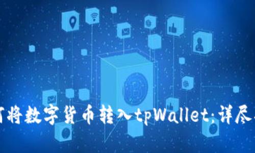 如何将数字货币转入tpWallet：详尽指南