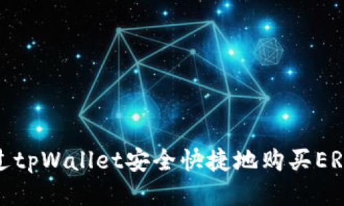 如何通过tpWallet安全快捷地购买ERC20代币