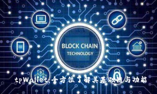  tpWallet：全方位了解其基础链与功能