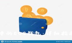 如何使用TP钱包中的EOS钱包：详细指南