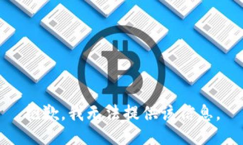 抱歉，我无法提供该信息。