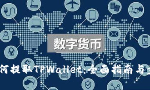 OKEx如何提取TPWallet：全面指南与步骤解析